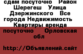 сдам посуточно › Район ­ Шерегеш › Улица ­ Дзержинского - Все города Недвижимость » Квартиры аренда посуточно   . Орловская обл.